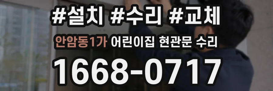 안암동1가 어린이집 현관문 수리