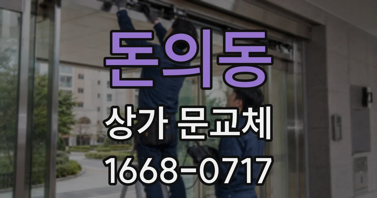 돈의동 상가 문교체