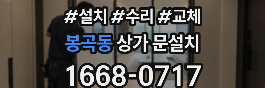 봉곡동 상가 문설치