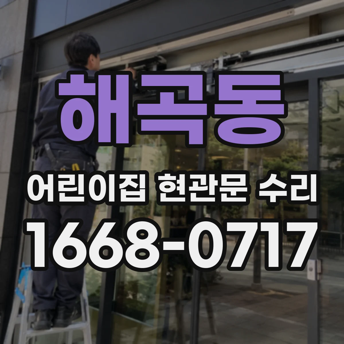해곡동 어린이집 현관문 수리