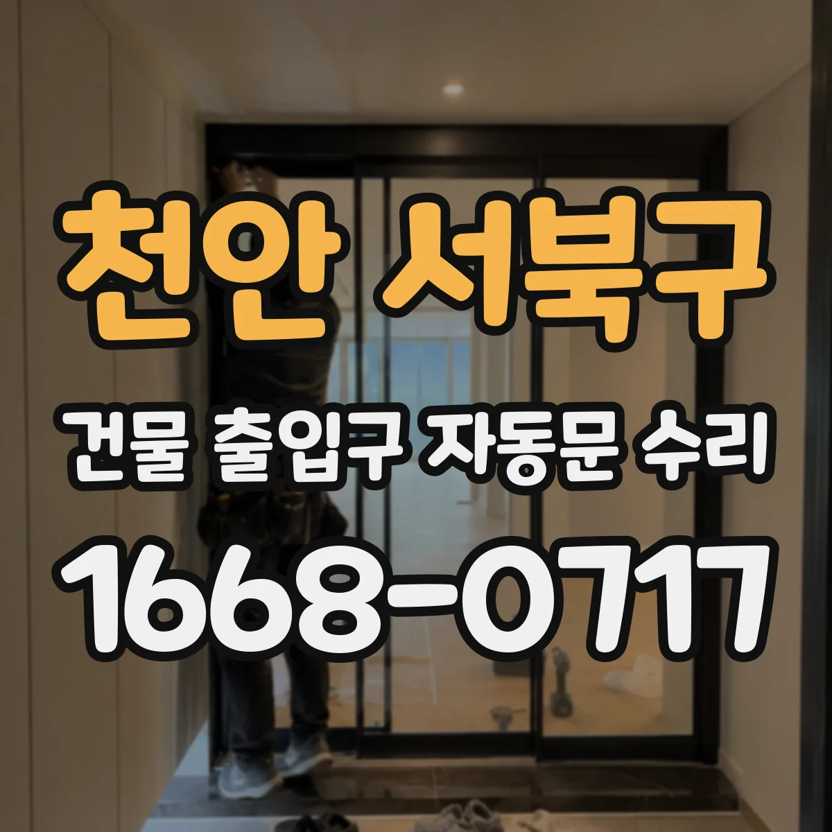 천안 서북구 건물 출입구 자동문 수리