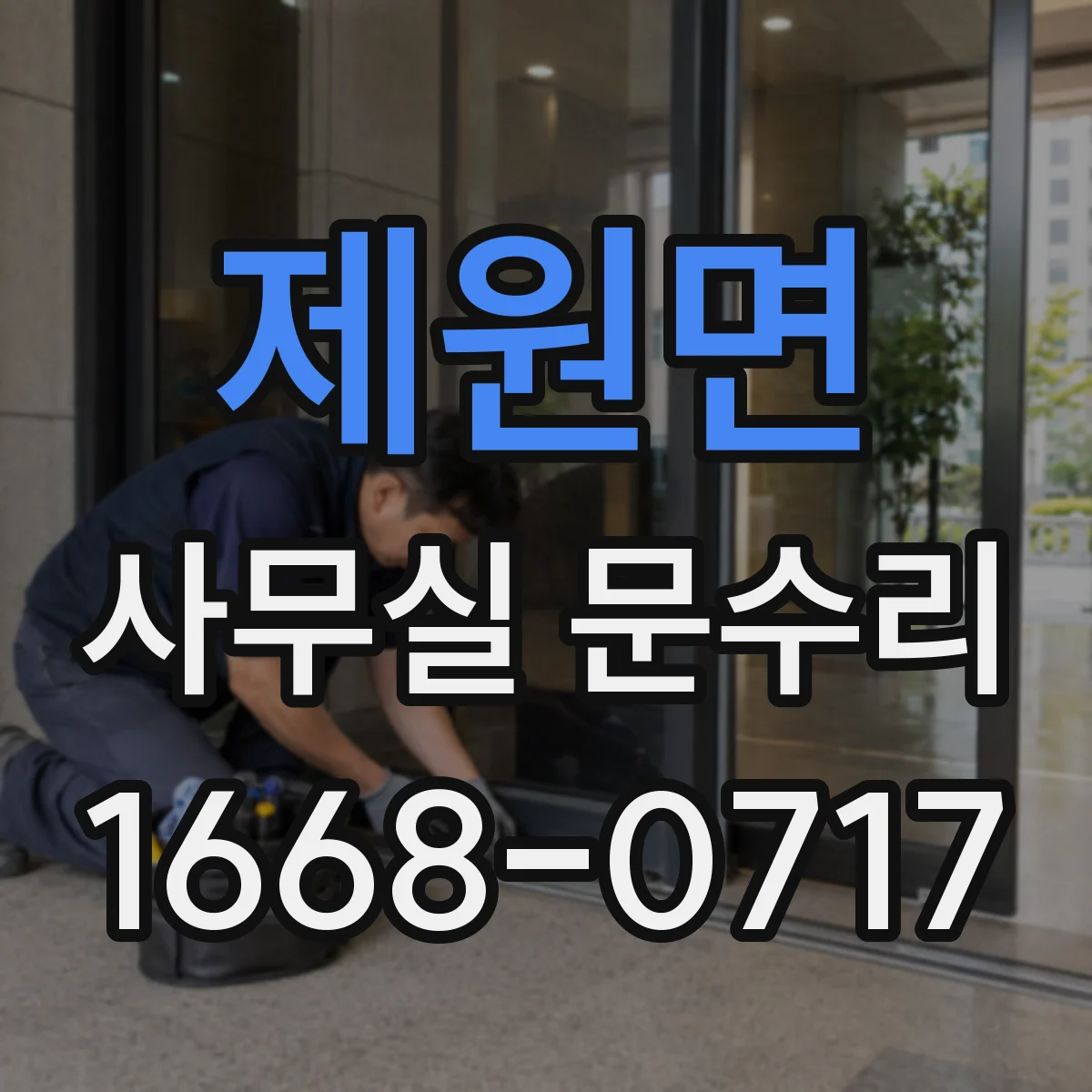 제원면 사무실 문수리