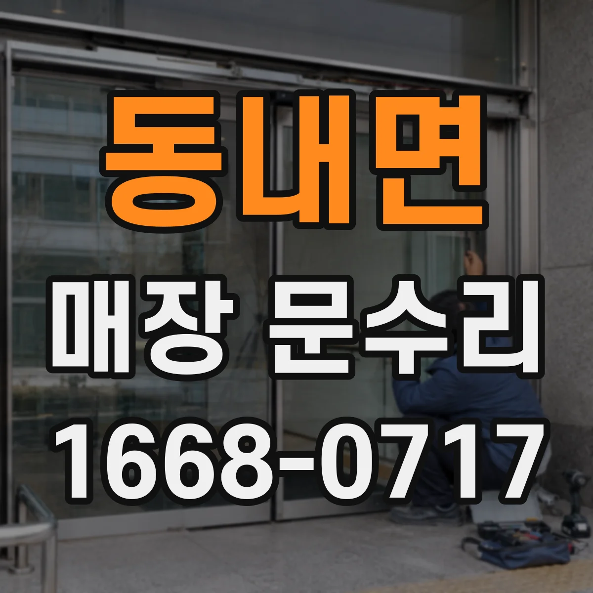 동내면 매장 문수리
