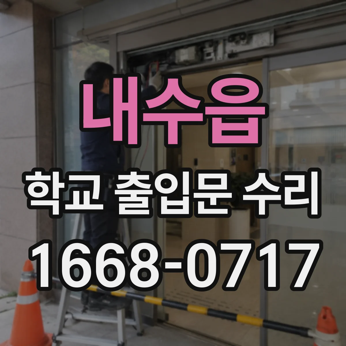 내수읍 학교 출입문 수리