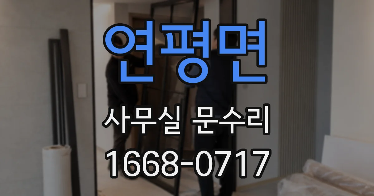연평면 사무실 문수리