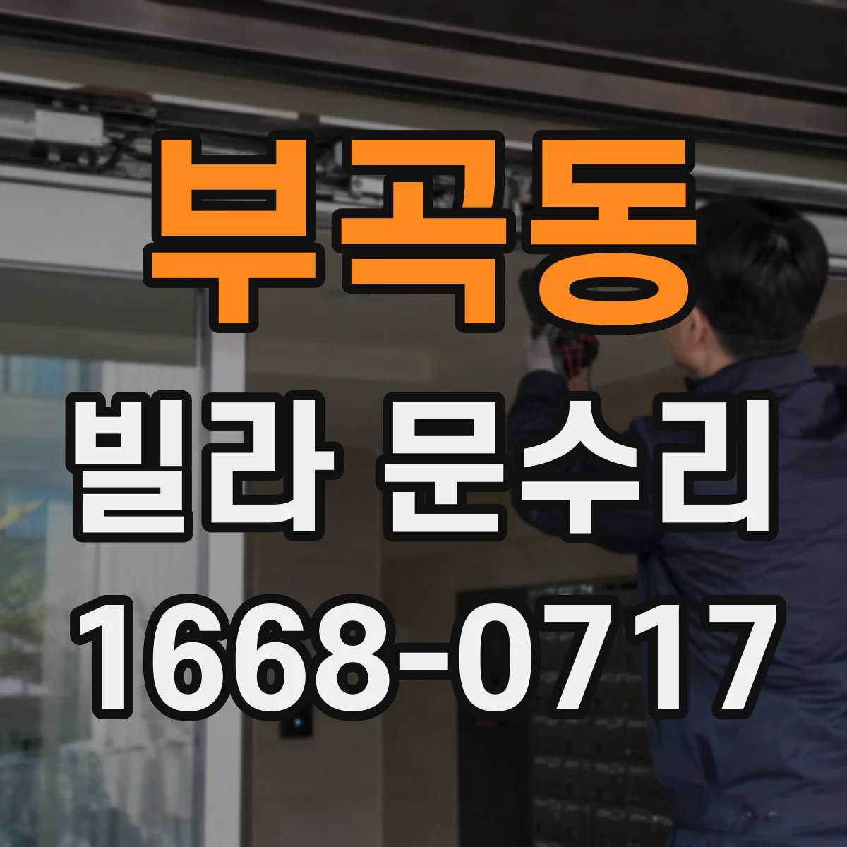 부곡동 빌라 문수리