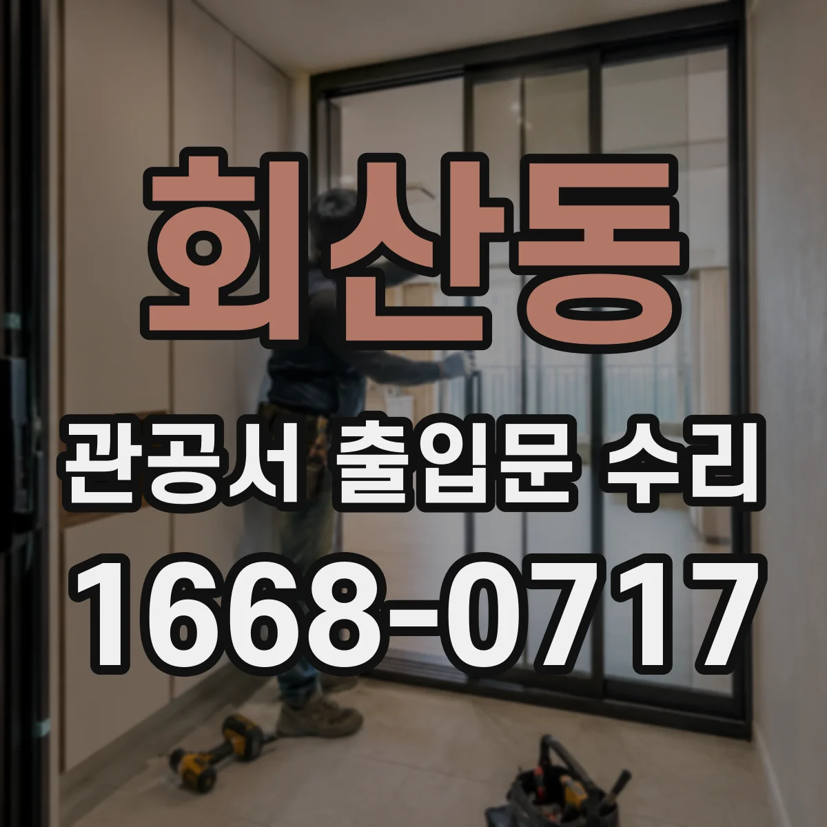 회산동 관공서 출입문 수리