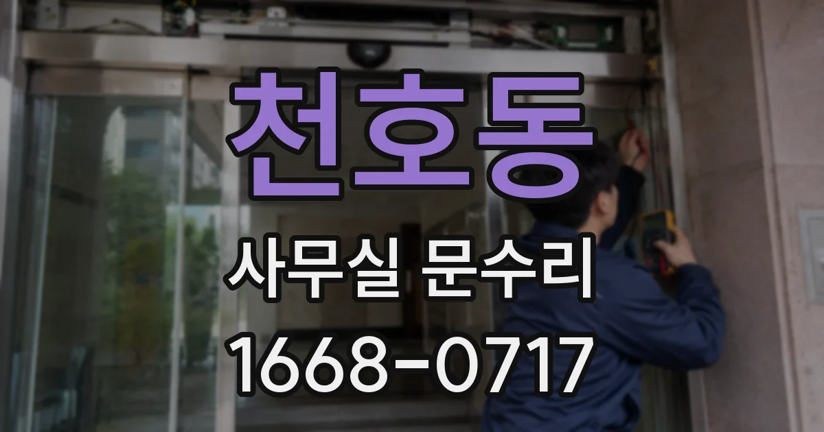 천호동 사무실 문수리