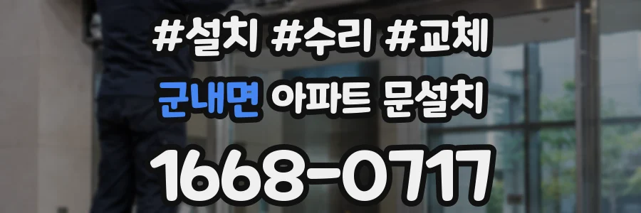 군내면 아파트 문설치