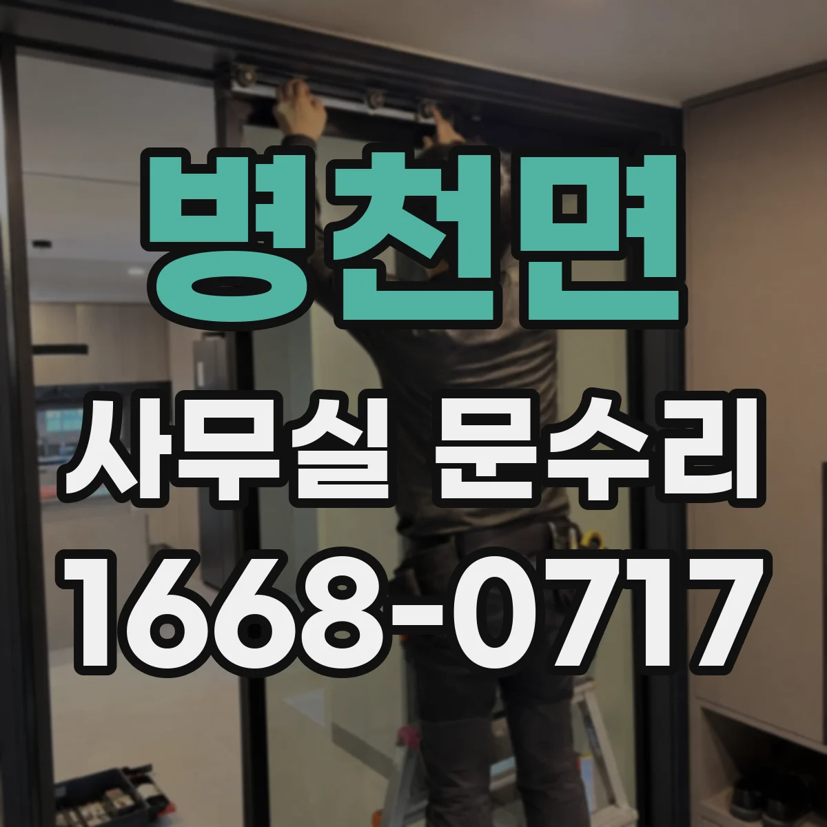 병천면 사무실 문수리