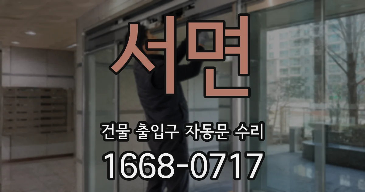 서면 건물 출입구 자동문 수리