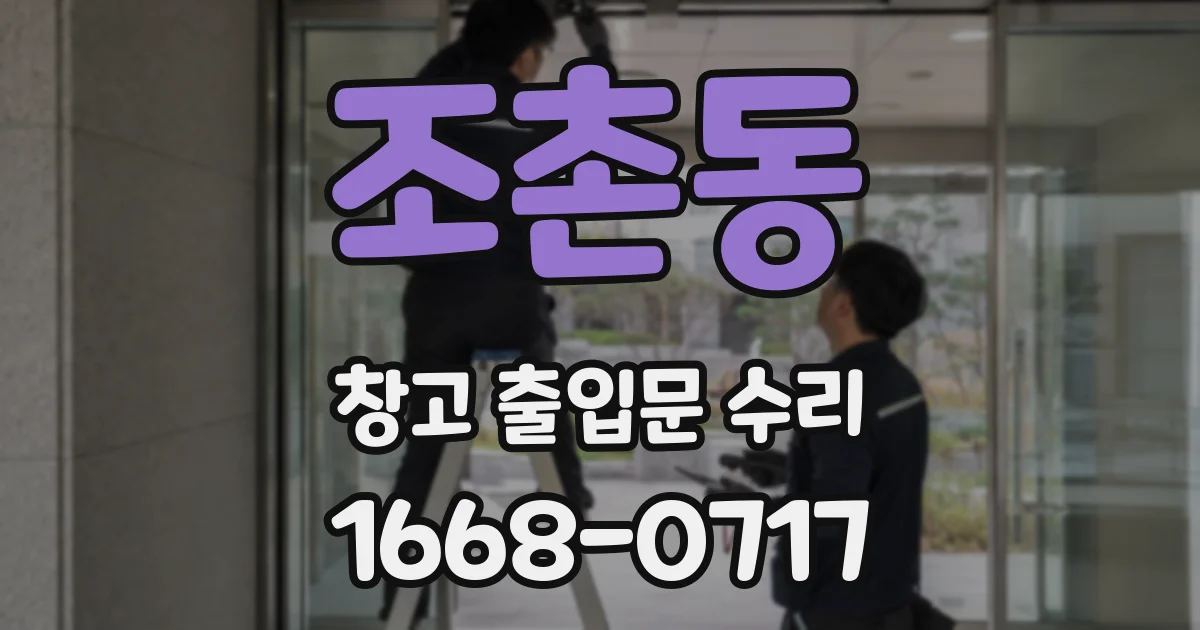 조촌동 창고 출입문 수리