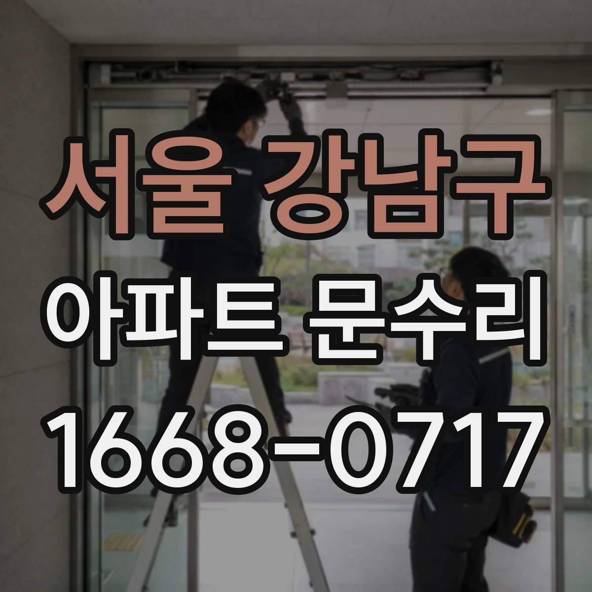 서울 강남구 아파트 문수리 도어락 고장 원인별로 점검부터 해결까지