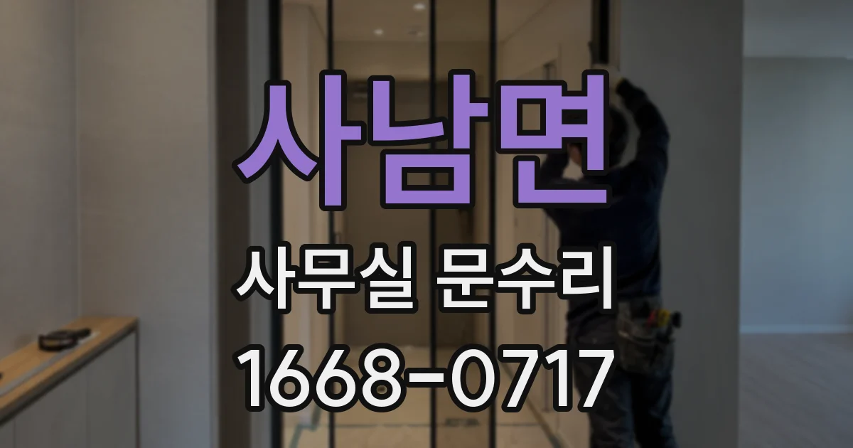 사남면 사무실 문수리