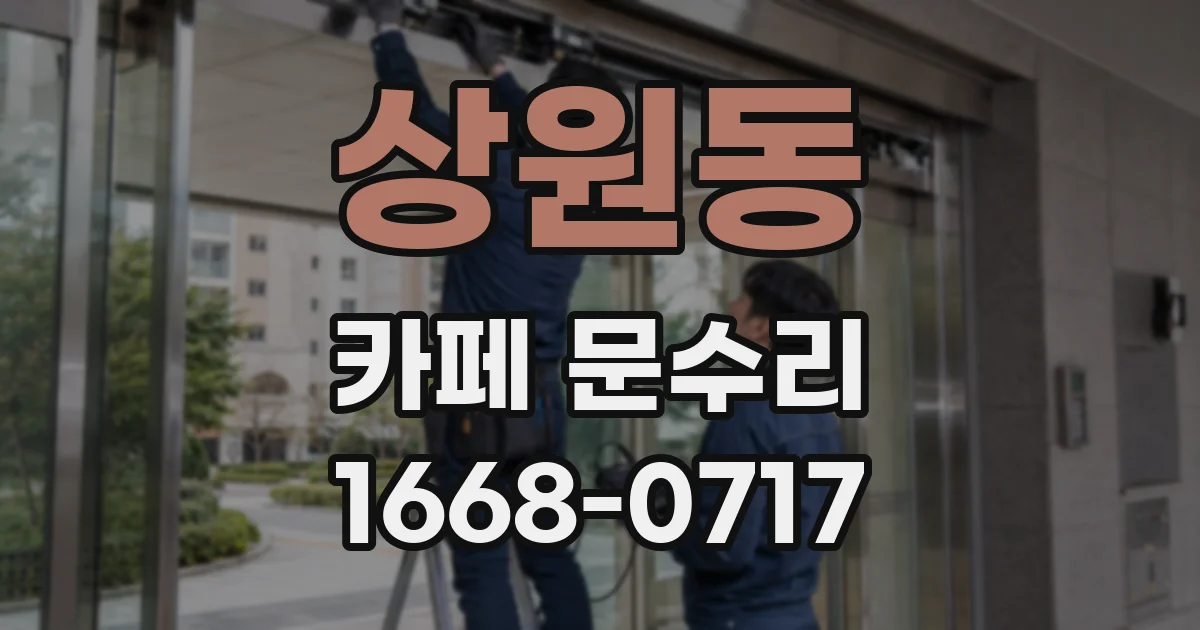 상원동 카페 문수리