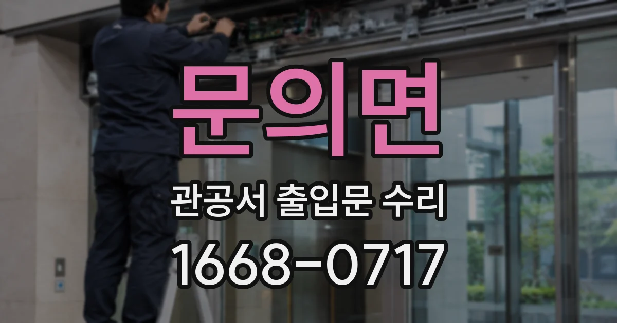 문의면 관공서 출입문 수리