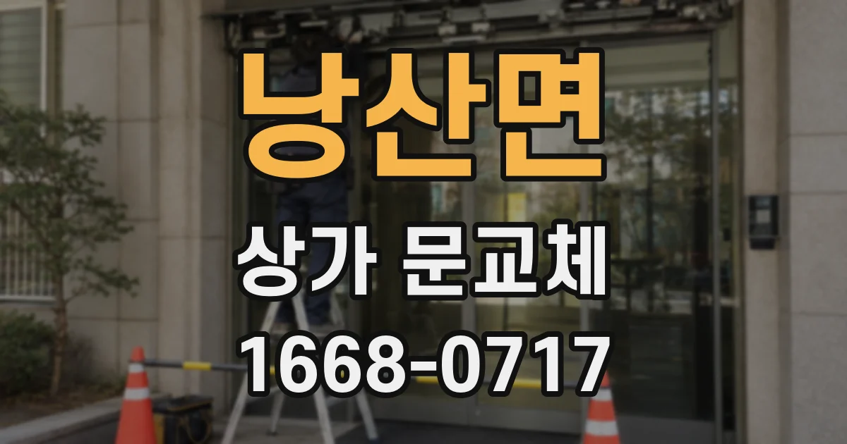 낭산면 상가 문교체