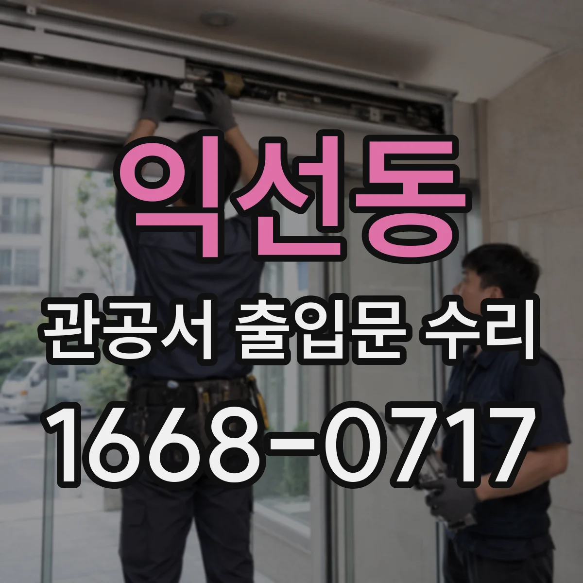 익선동 관공서 출입문 수리