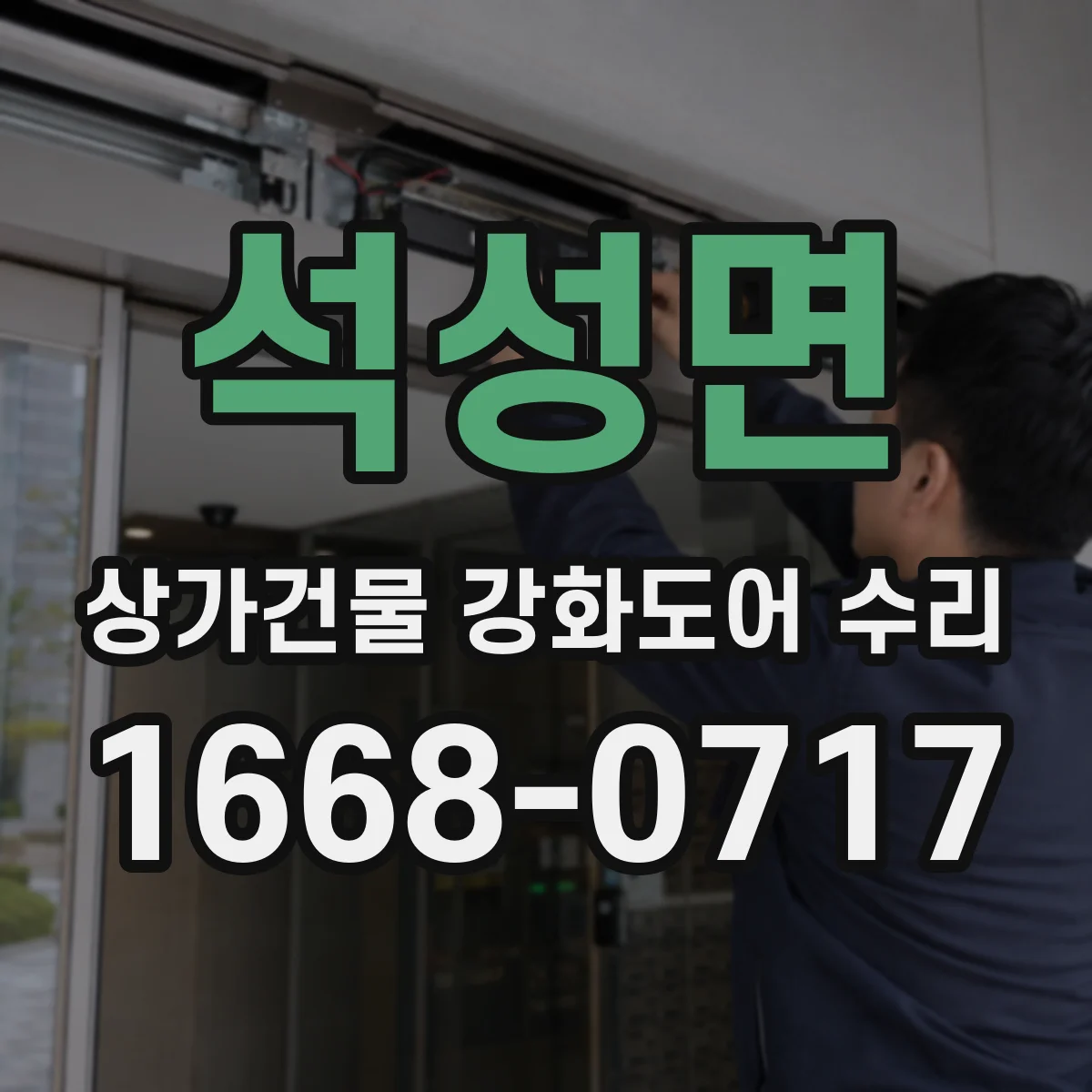 석성면 상가건물 강화도어 수리