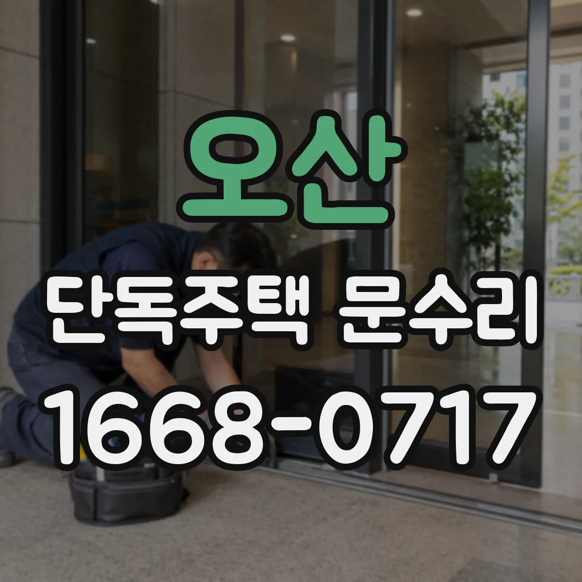 오산 단독주택 문수리 문이 덜 닫히는 느낌 날 때 틈새와 받침 확인