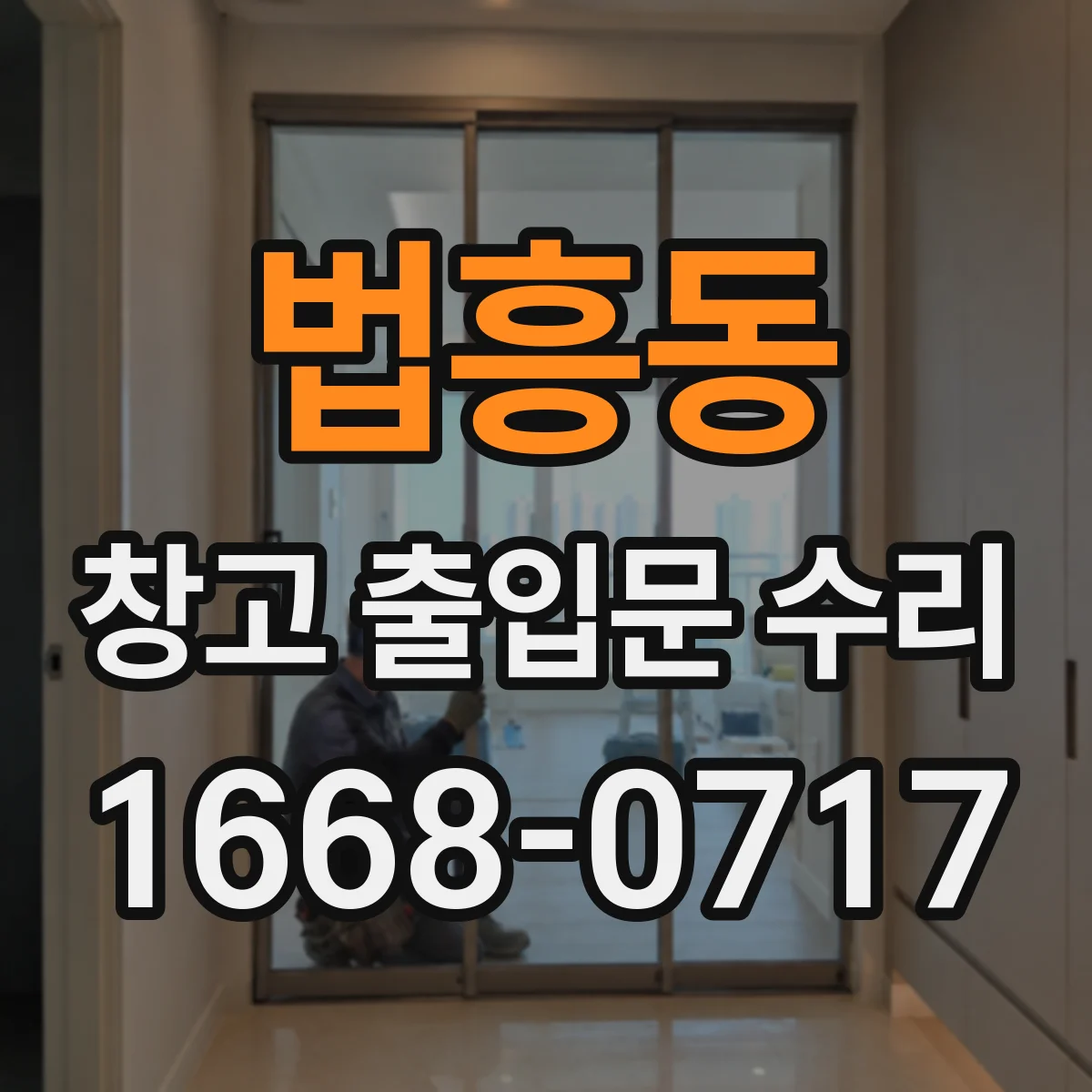 법흥동 창고 출입문 수리