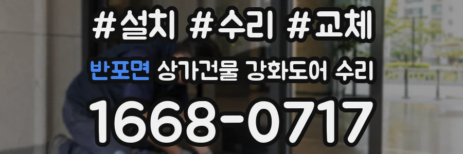 반포면 상가건물 강화도어 수리