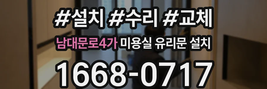 남대문로4가 미용실 유리문 설치