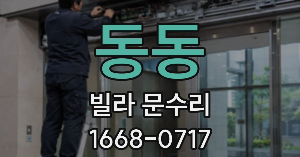 동동 빌라 문수리