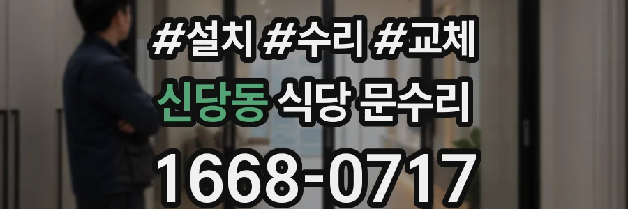 신당동 식당 문수리