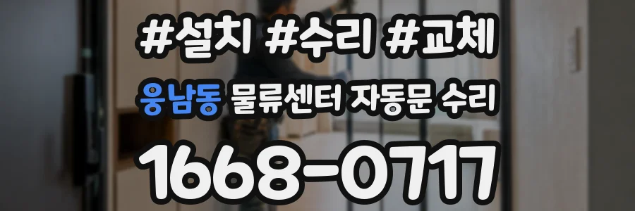 웅남동 물류센터 자동문 수리