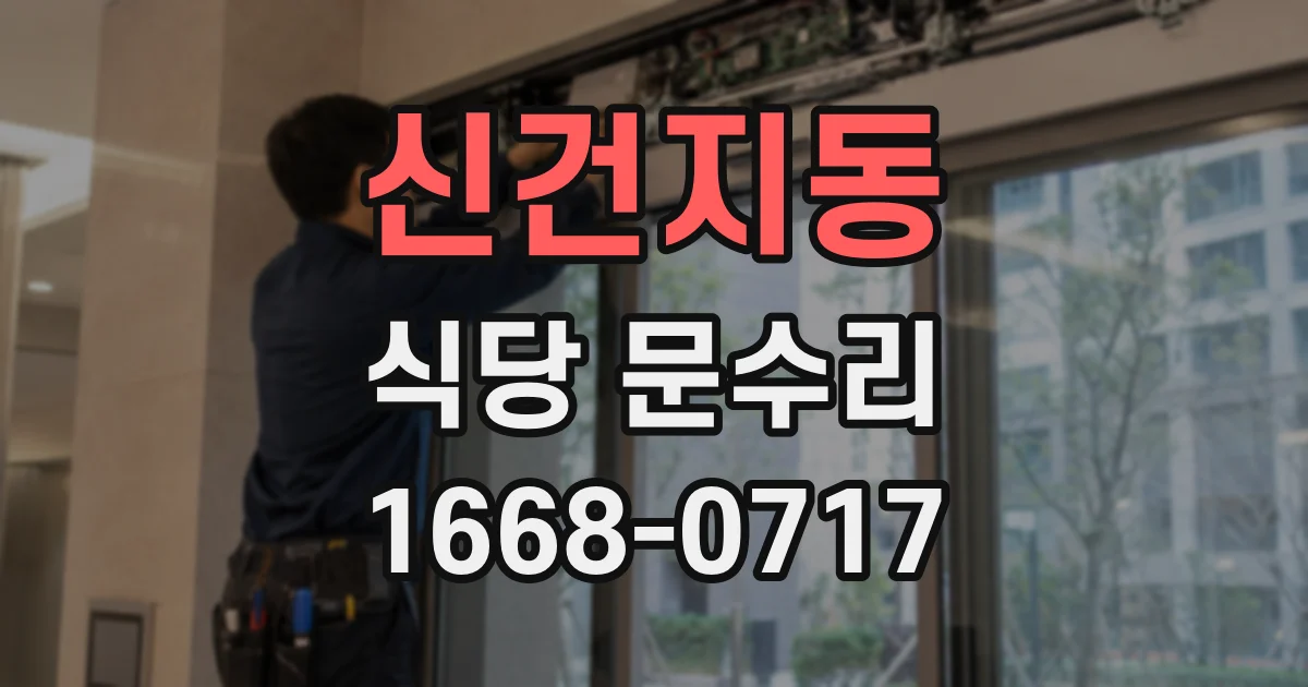 신건지동 식당 문수리