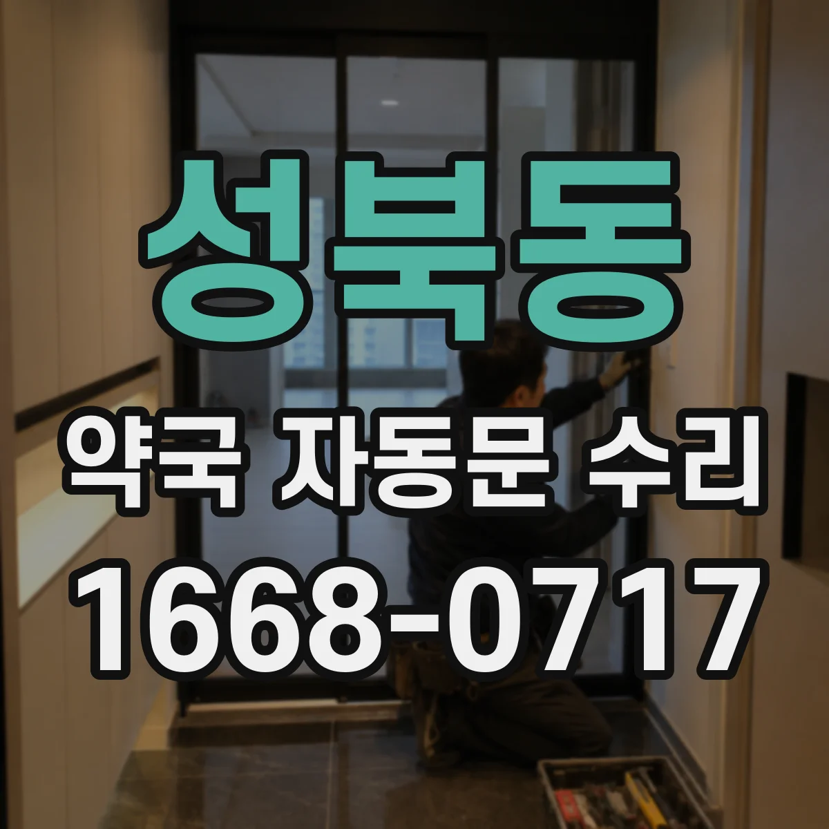 성북동 약국 자동문 수리