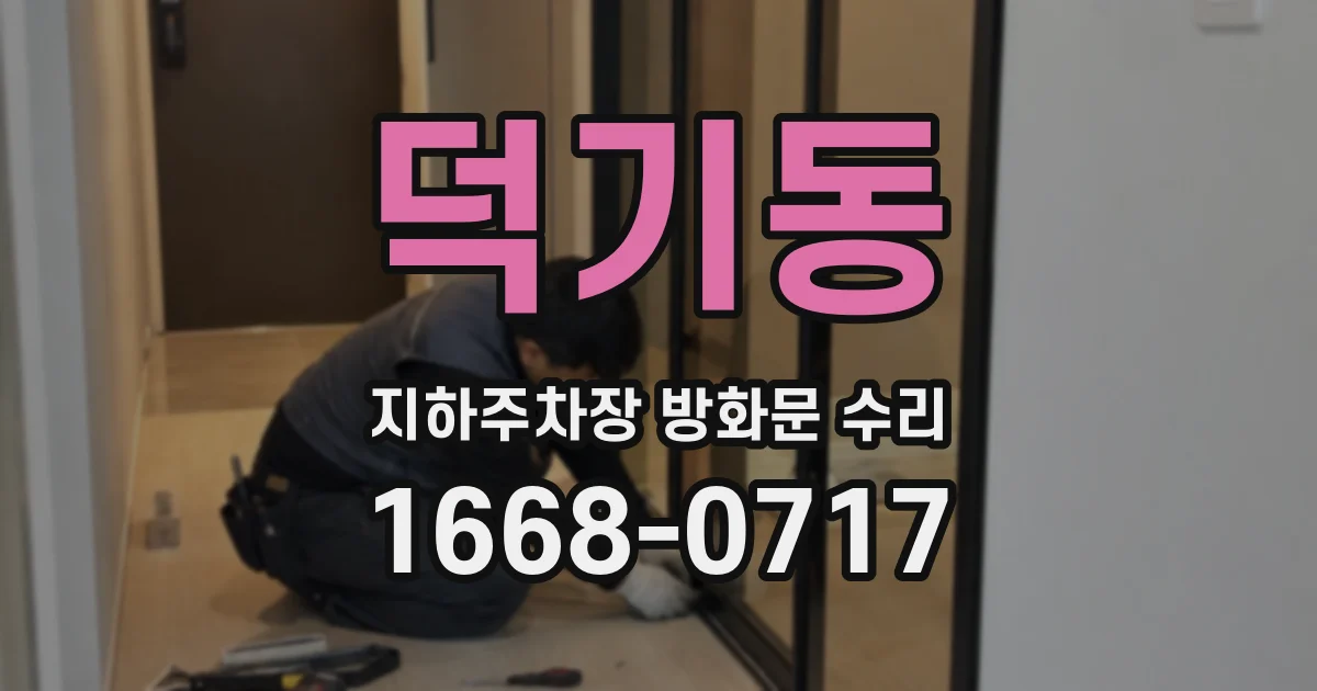 덕기동 지하주차장 방화문 수리