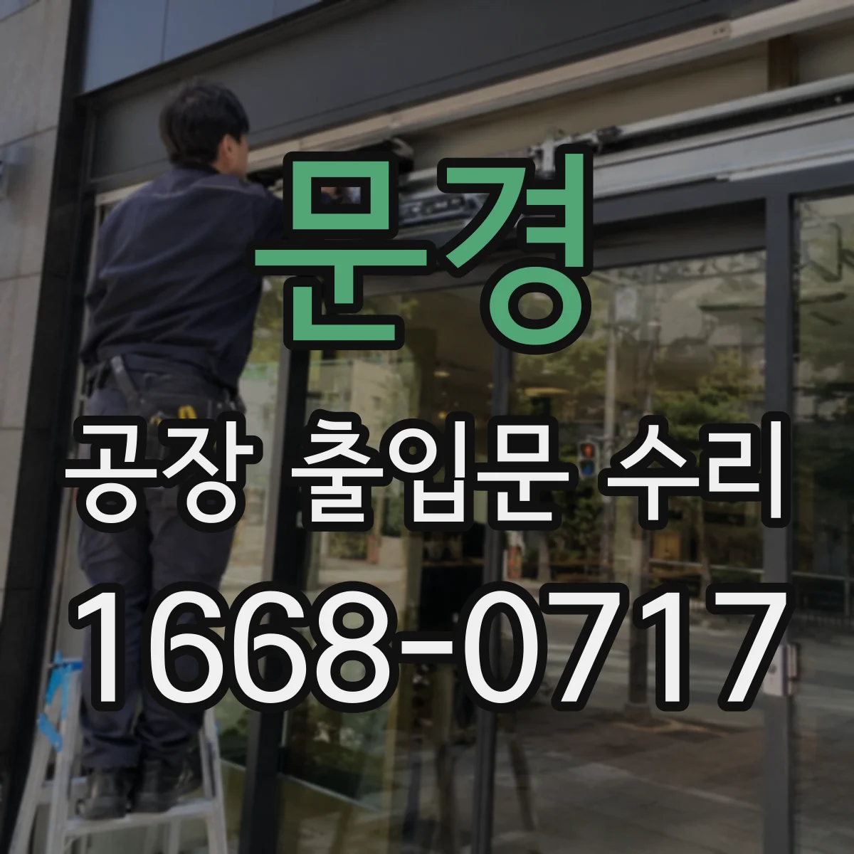 문경 공장 출입문 수리 깨진 유리 방호창 교체 안내