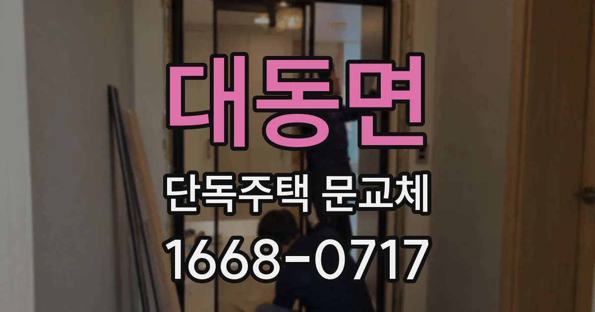 대동면 단독주택 문교체
