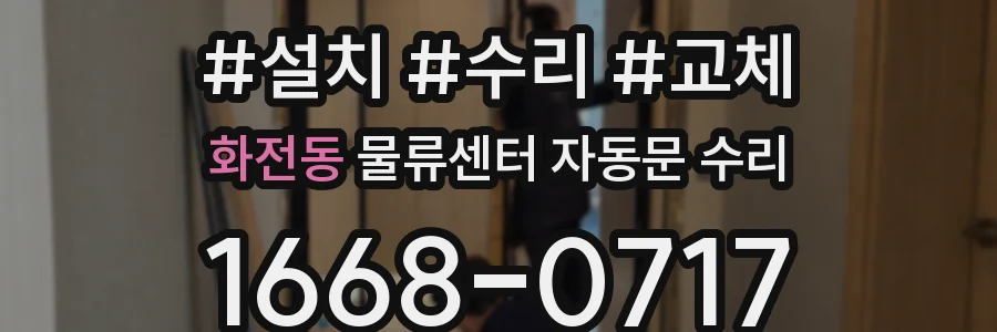 화전동 물류센터 자동문 수리