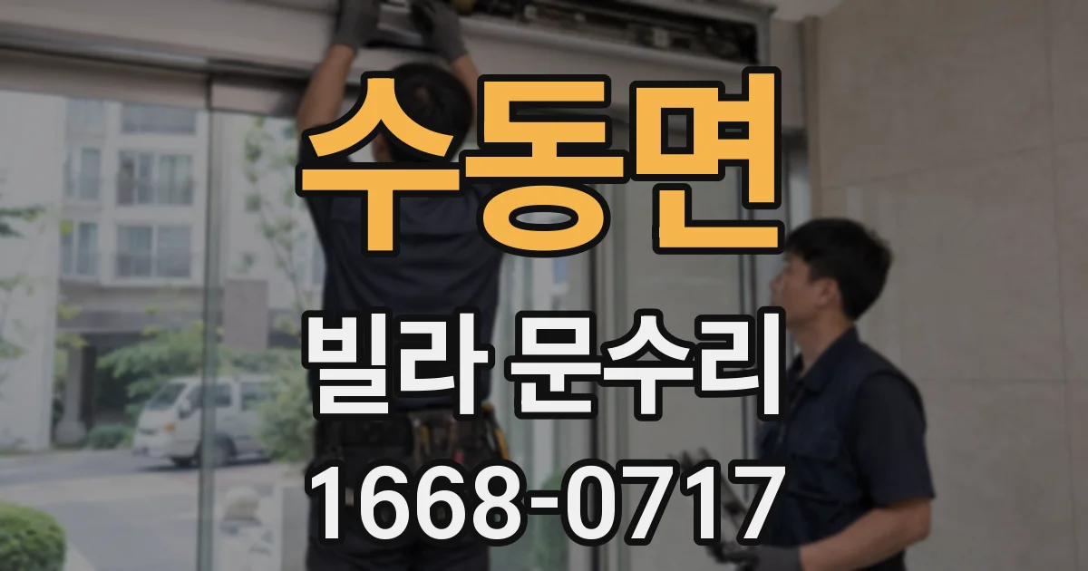 수동면 빌라 문수리