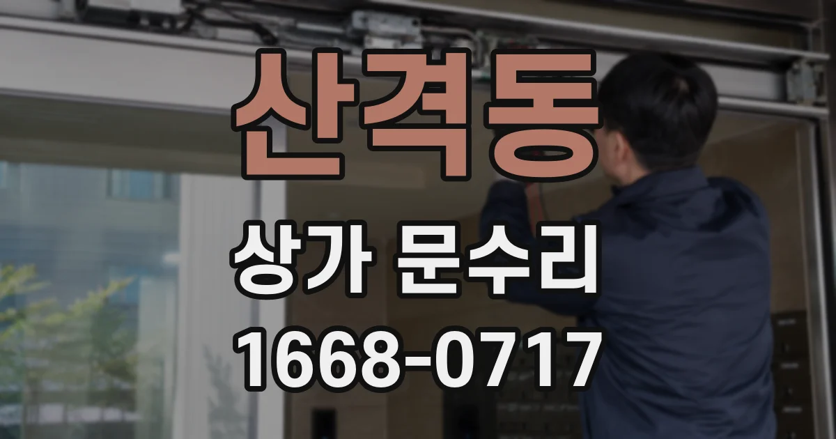 산격동 상가 문수리