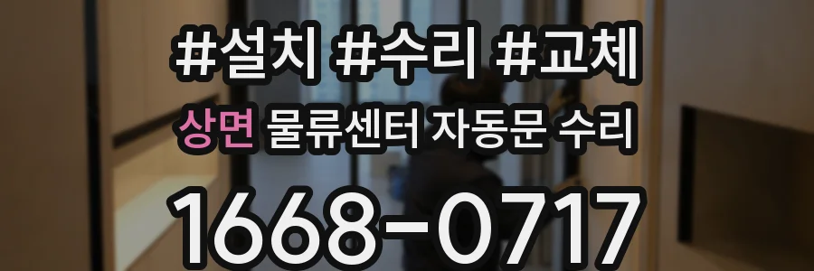 상면 물류센터 자동문 수리