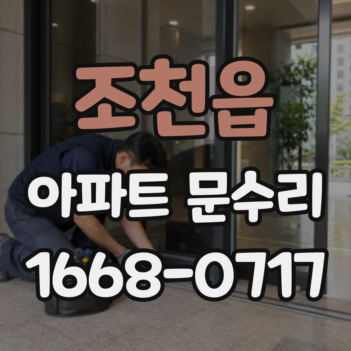 조천읍 아파트 문수리
