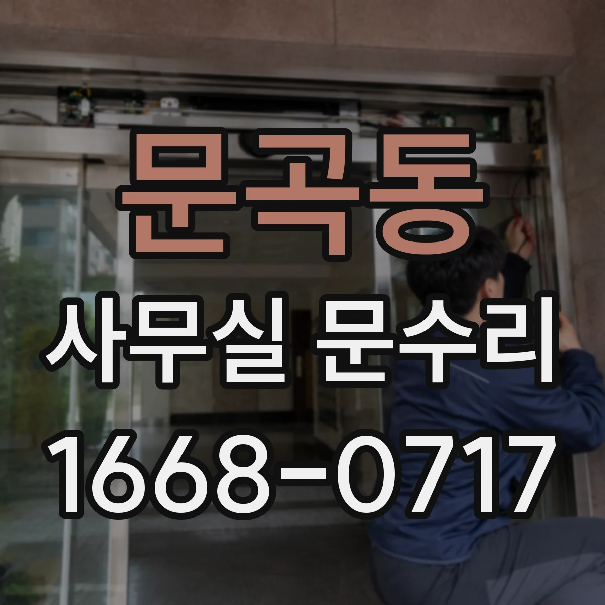 문곡동 사무실 문수리