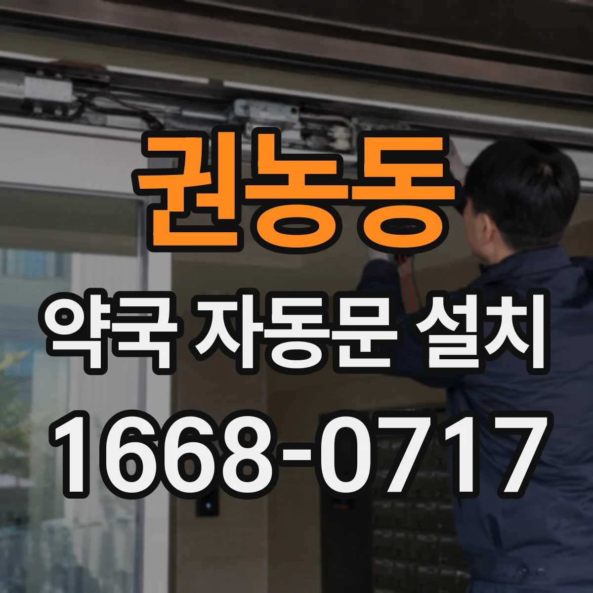 권농동 약국 자동문 설치