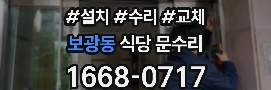 보광동 식당 문수리
