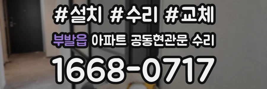 부발읍 아파트 공동현관문 수리