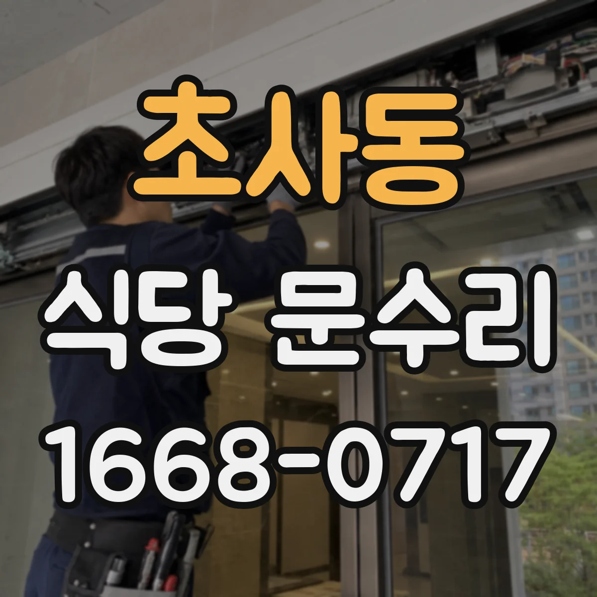 초사동 식당 문수리