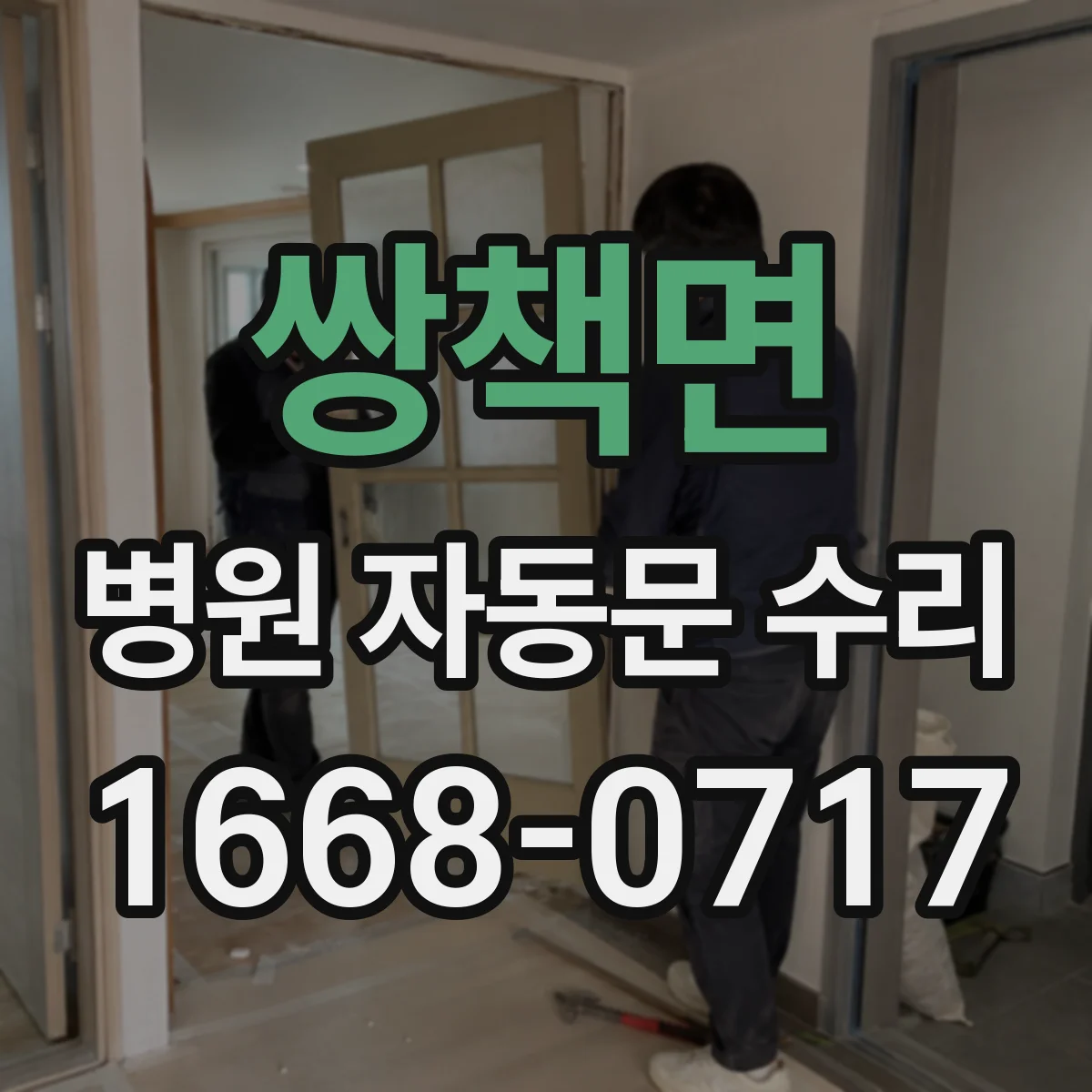 쌍책면 병원 자동문 수리