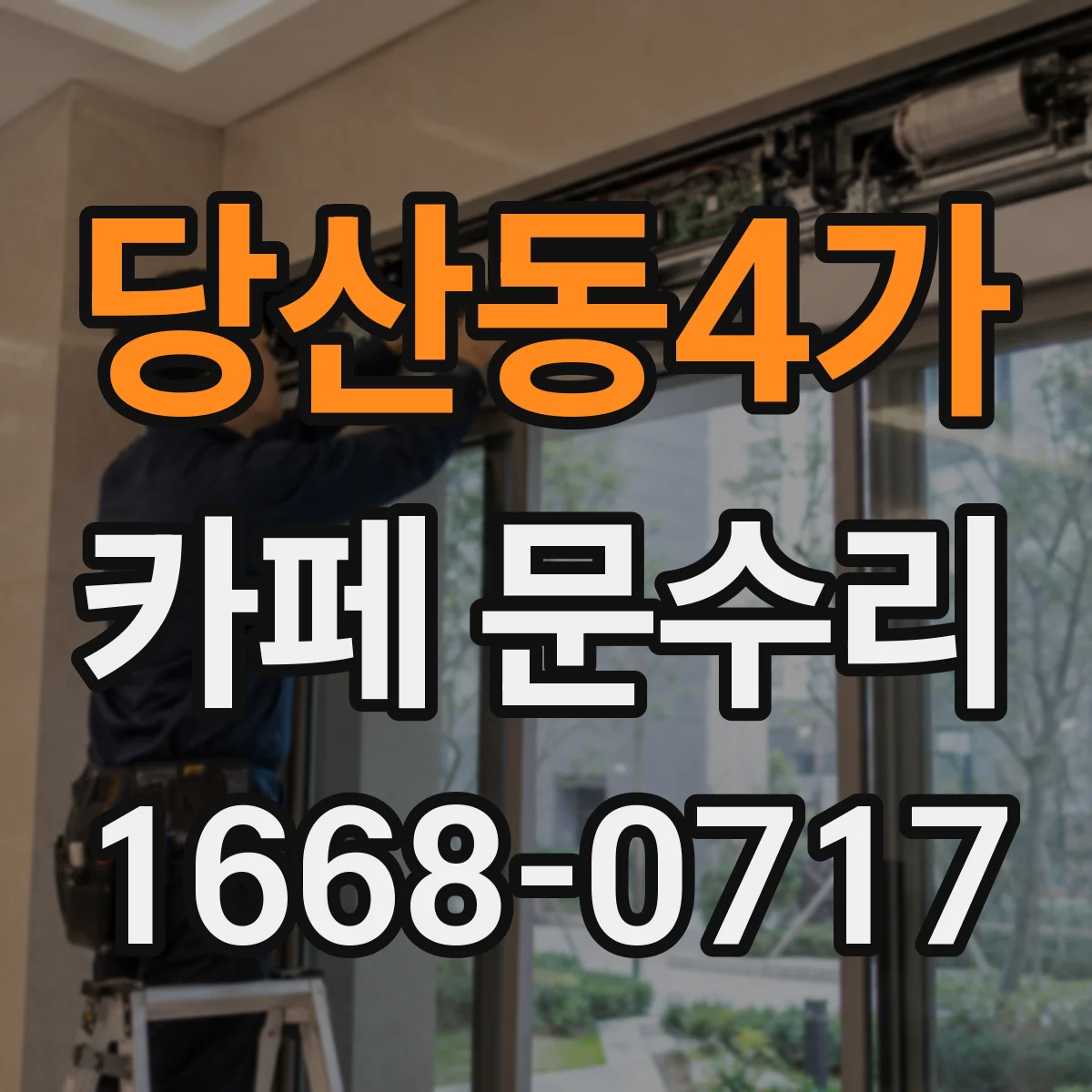 당산동4가 카페 문수리