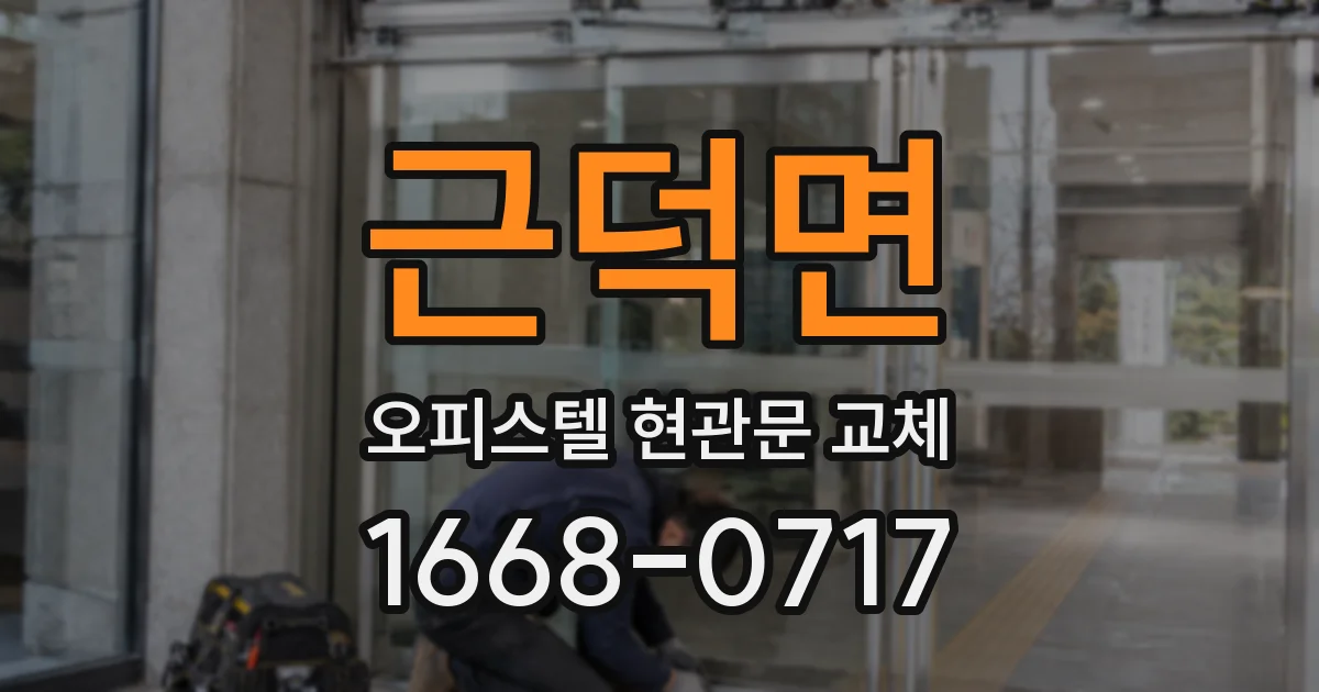 근덕면 오피스텔 현관문 교체
