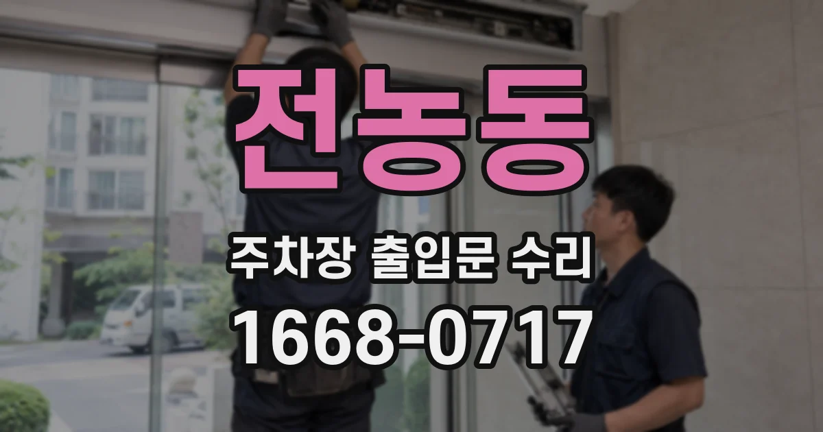 전농동 주차장 출입문 수리
