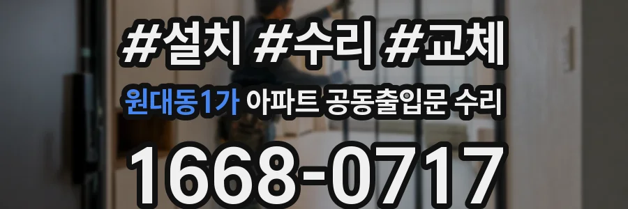 원대동1가 아파트 공동출입문 수리